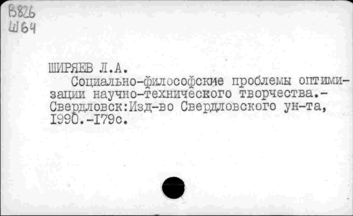 ﻿ШИРЯЕВ Л.А.
Социально-философские проблемы оптими зации научно-технического творчества,-Свердловск:Изд-во Свердловского ун-та, 1990.-179с.